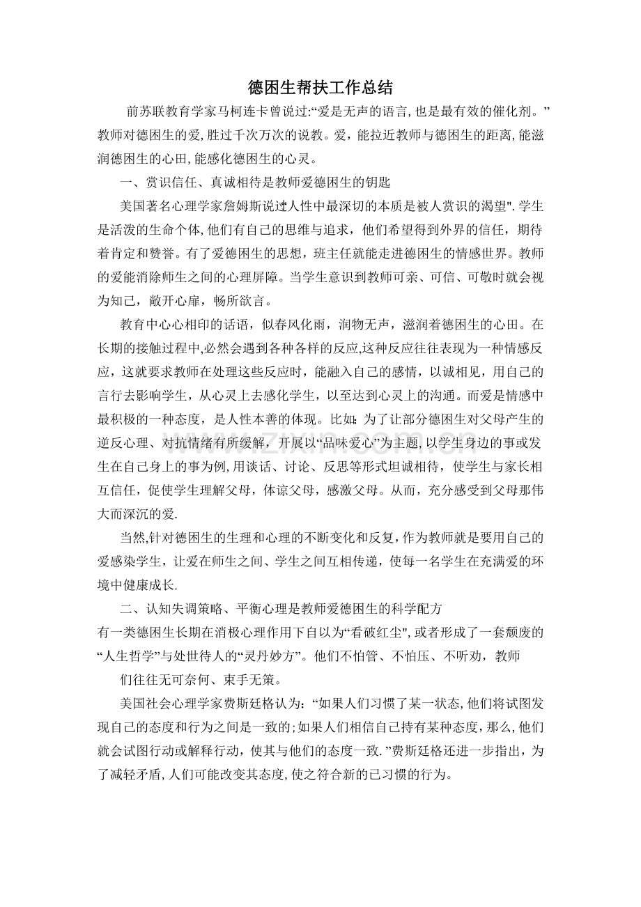 德困生帮扶工作总结.doc_第1页