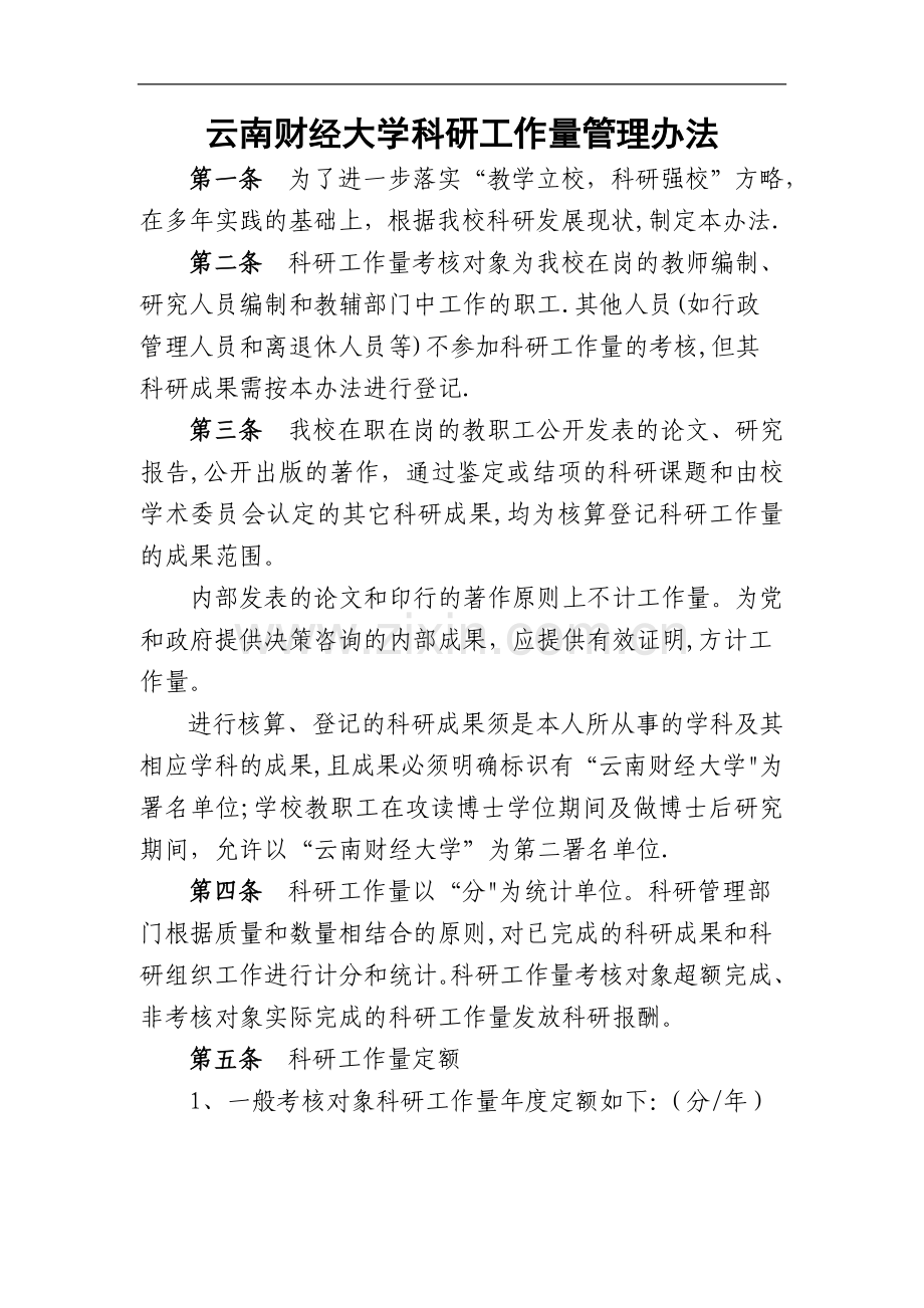 云南财经大学科研工作量管理办法.doc_第1页