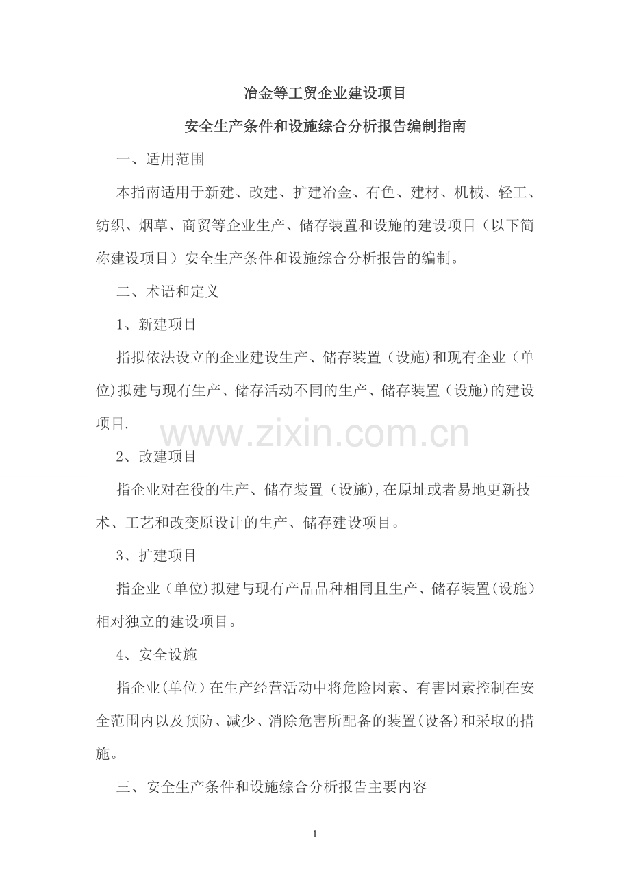 安全生产条件和设施综合分析报告编制指南.doc_第1页