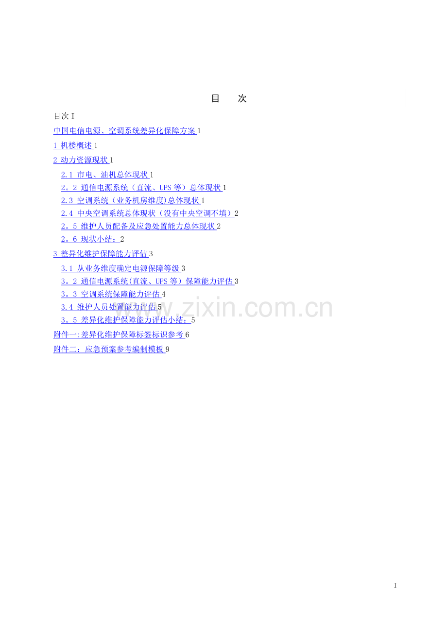 差异化保障方案(一楼一案).doc_第2页