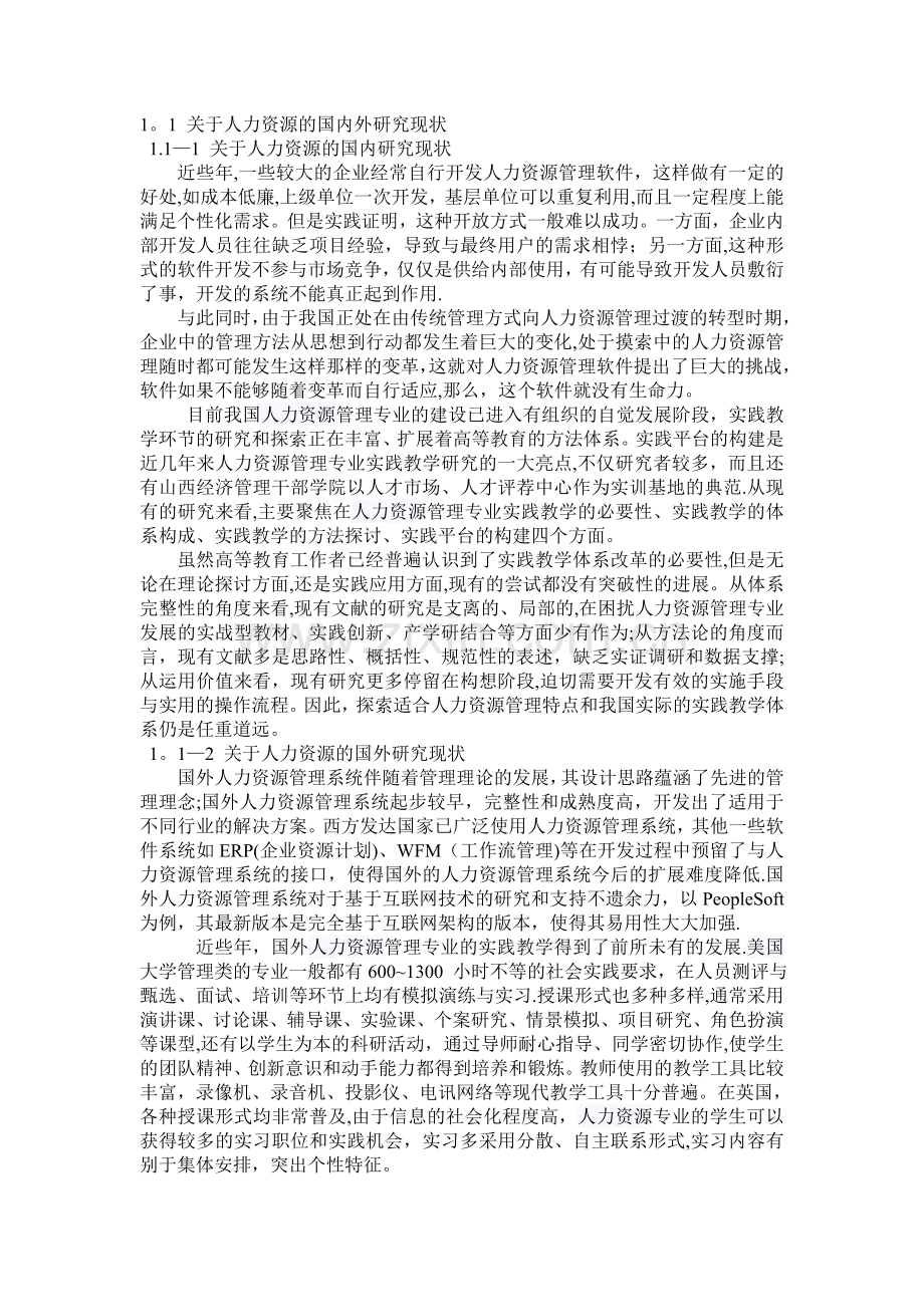 人力资源管理国内外研究现状.doc_第1页