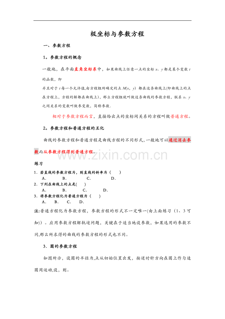 极坐标和参数方程知识点总结大全.doc_第1页