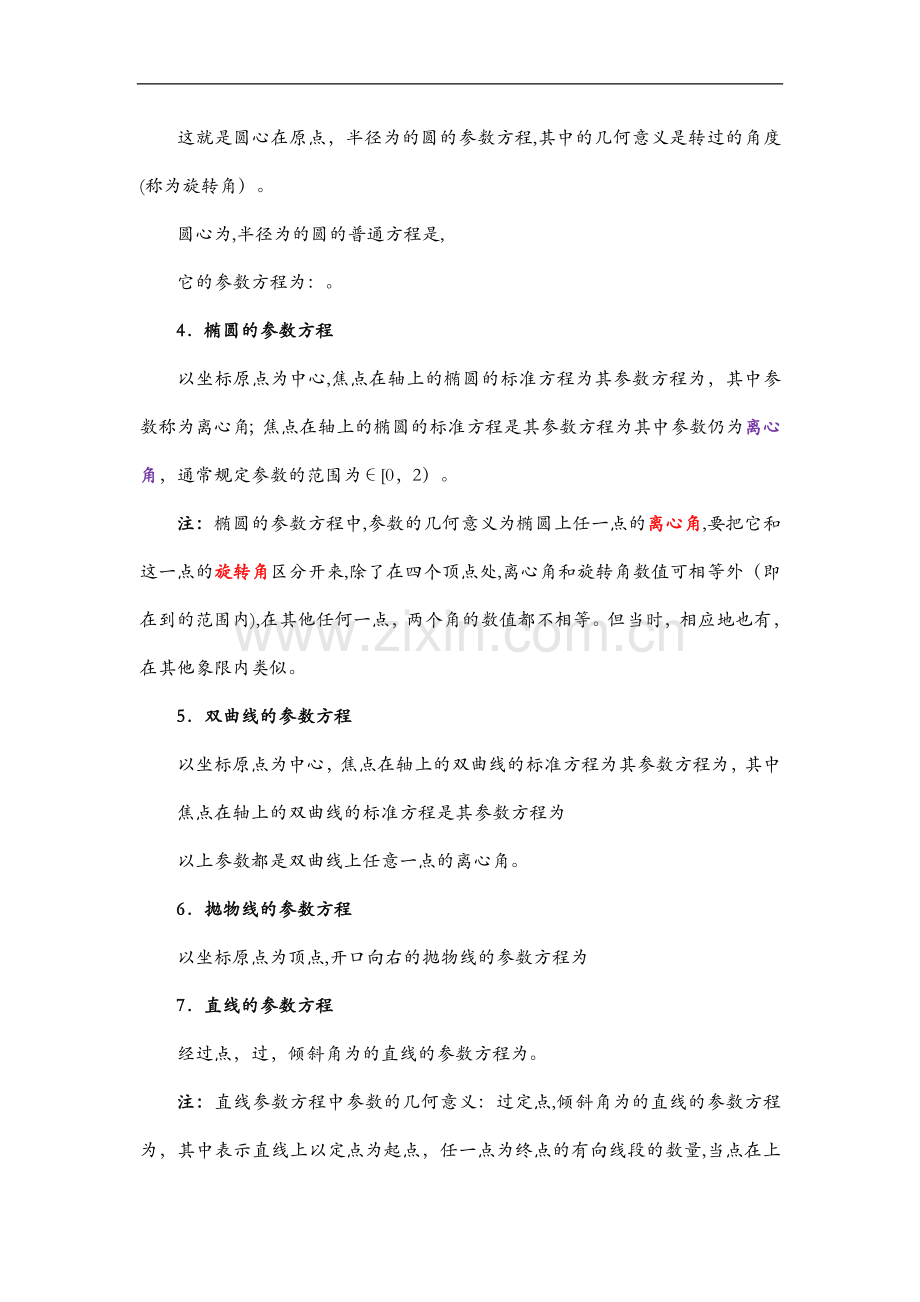 极坐标和参数方程知识点总结大全.doc_第2页