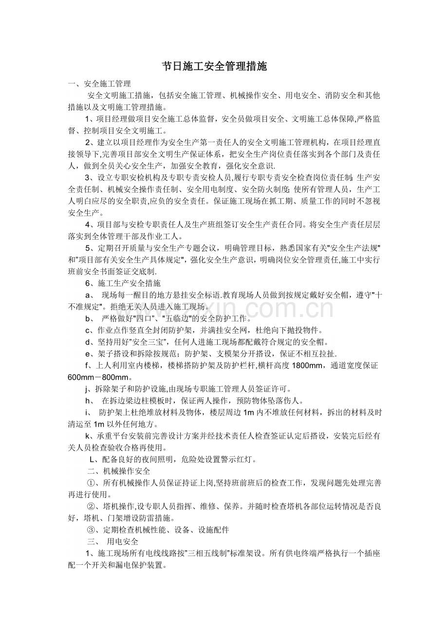 节日施工安全管理措施.doc_第1页