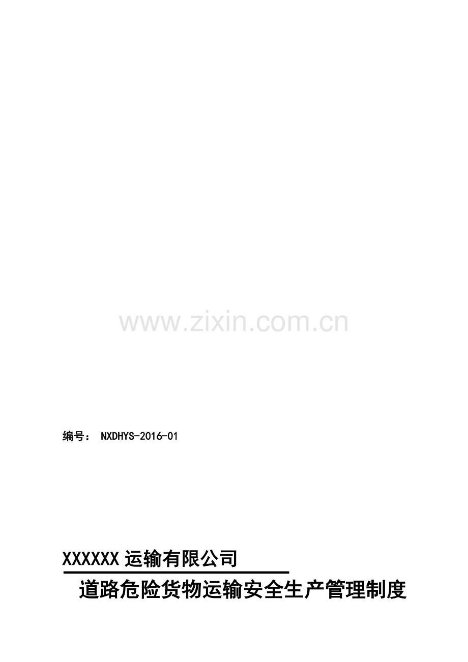XXXX运输有限公司危险货物运输安全管理制度汇编精选版.doc_第1页