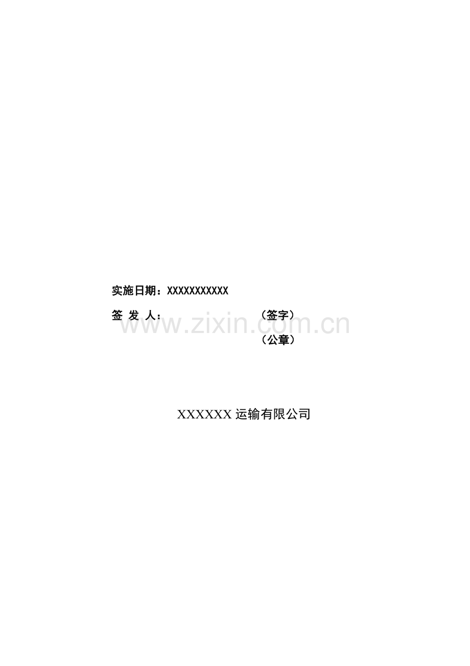 XXXX运输有限公司危险货物运输安全管理制度汇编精选版.doc_第2页