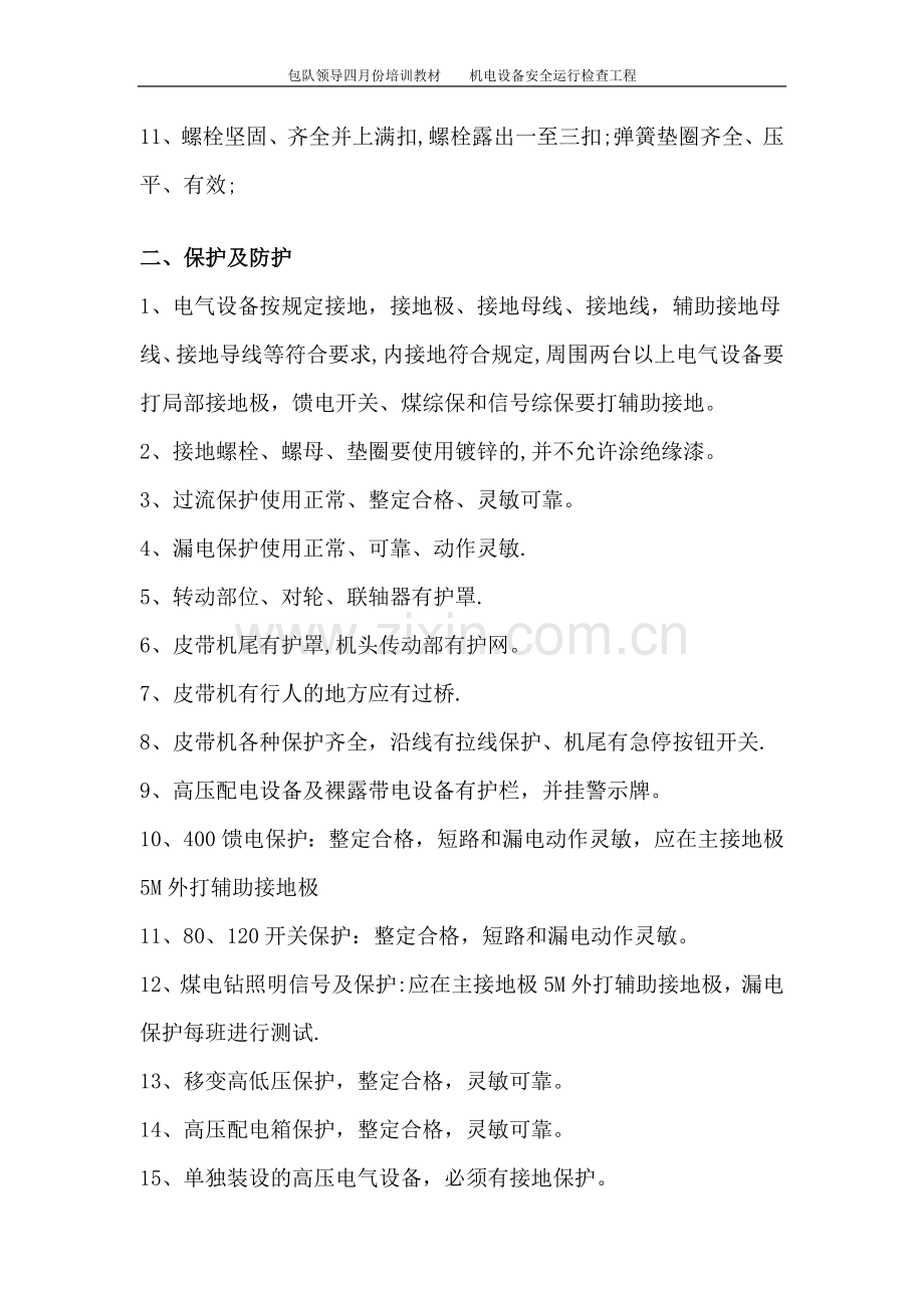 机电设备安全检查项目.doc_第2页