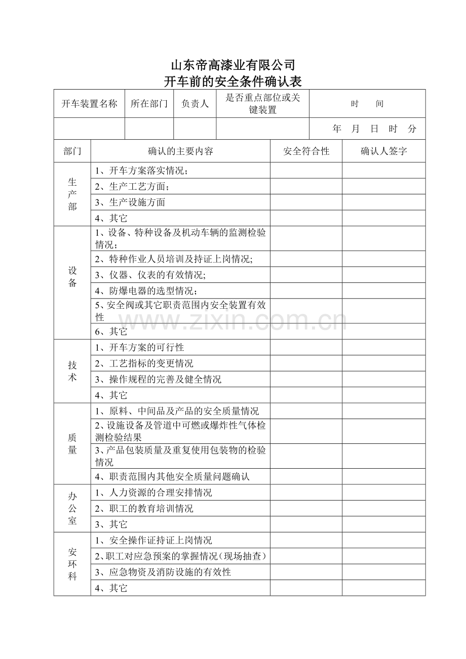 开车前安全条件确认表.doc_第1页