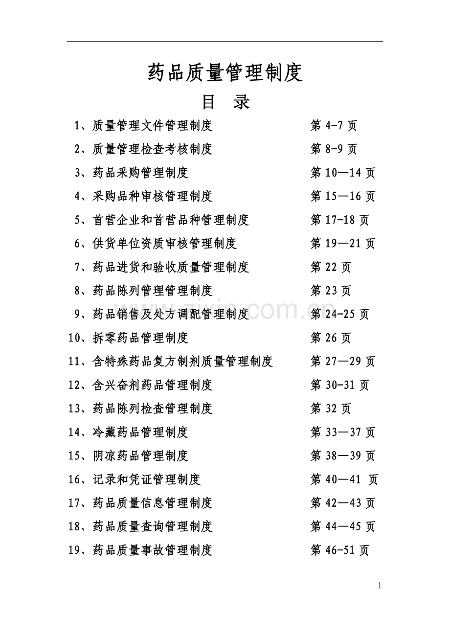 新版2018gsp质量管理制度.docx_第1页