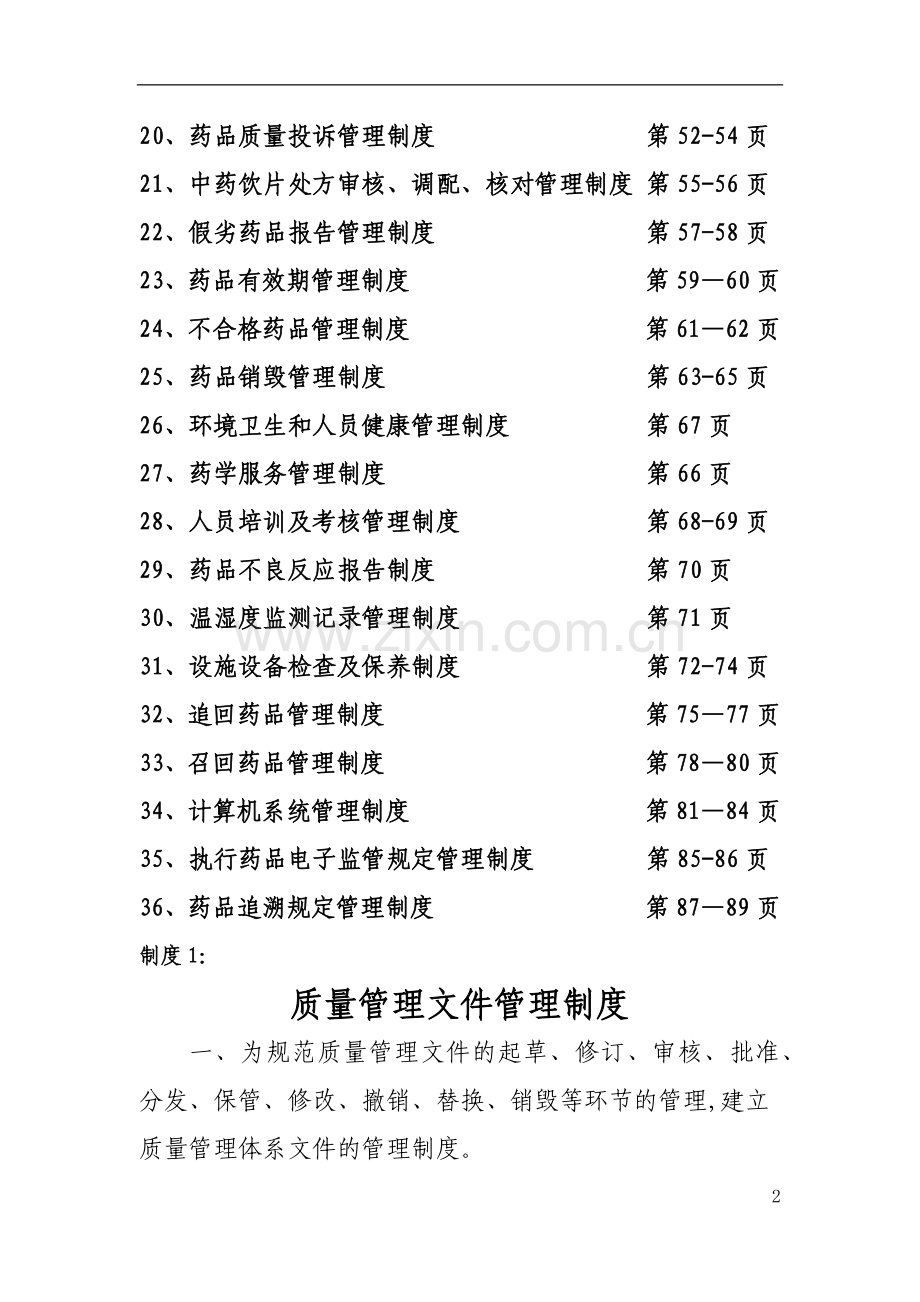 新版2018gsp质量管理制度.docx_第2页