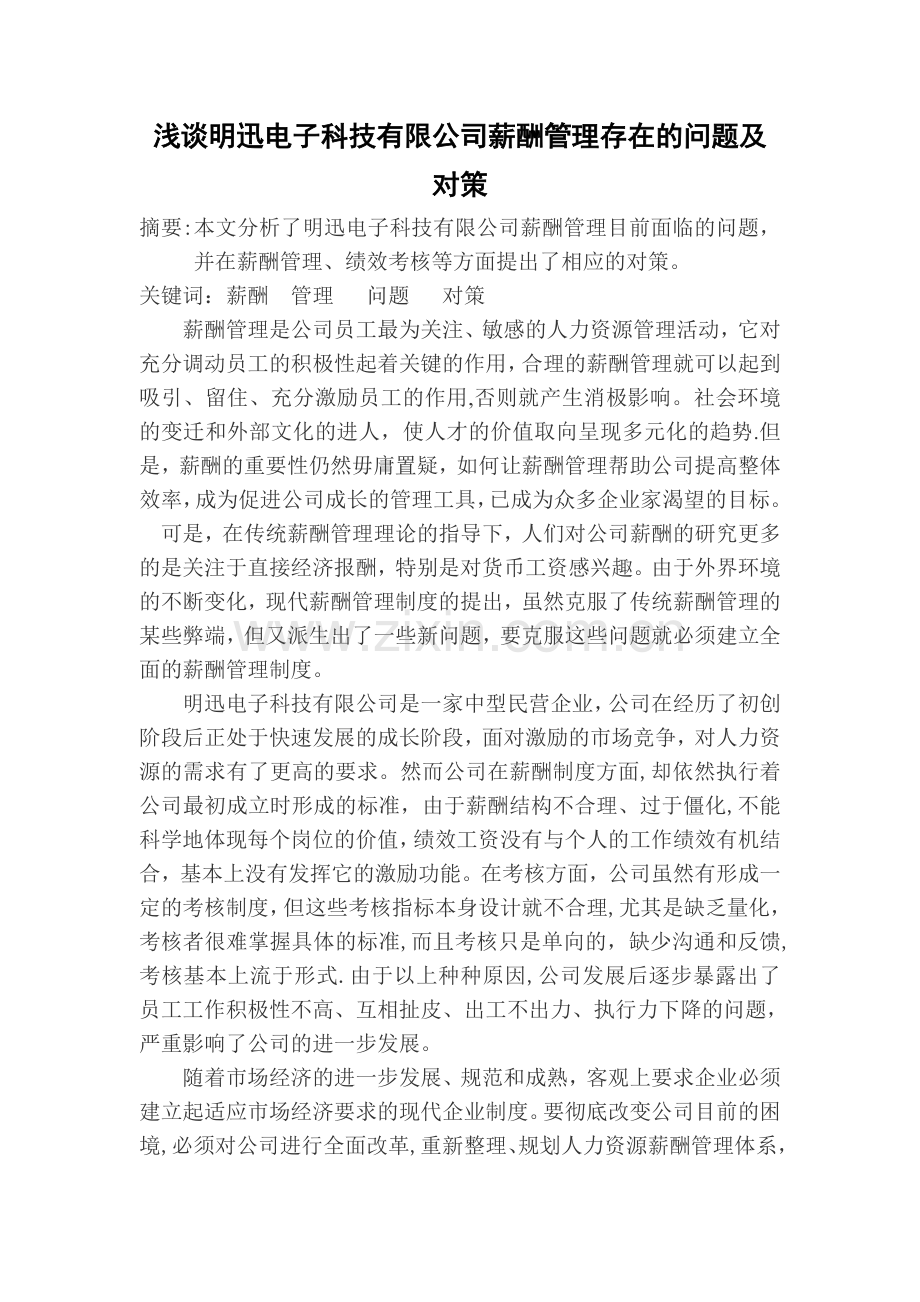 浅谈明迅电子科技有限公司薪酬管理存在的问题及对策.doc_第1页