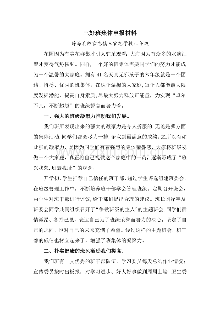 三好班集体申报材料.doc_第1页