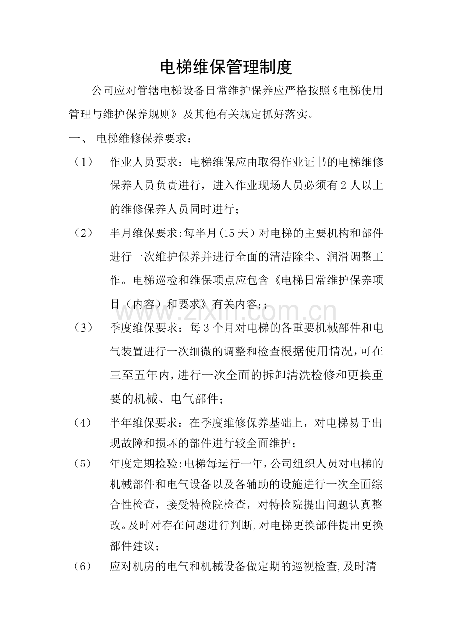 电梯维保公司管理制度1.doc_第1页