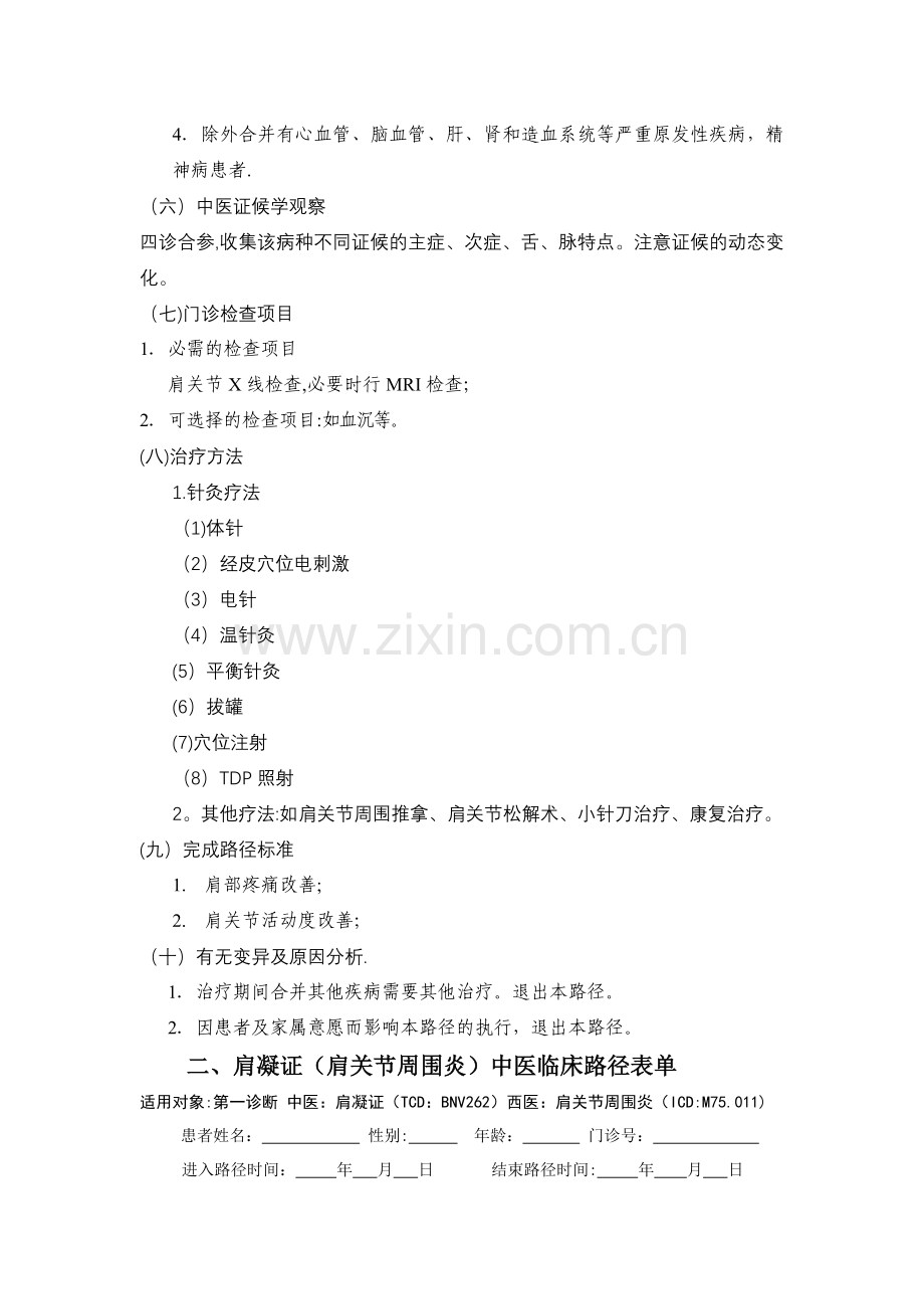 肩凝证中医临床路径(试行).doc_第2页