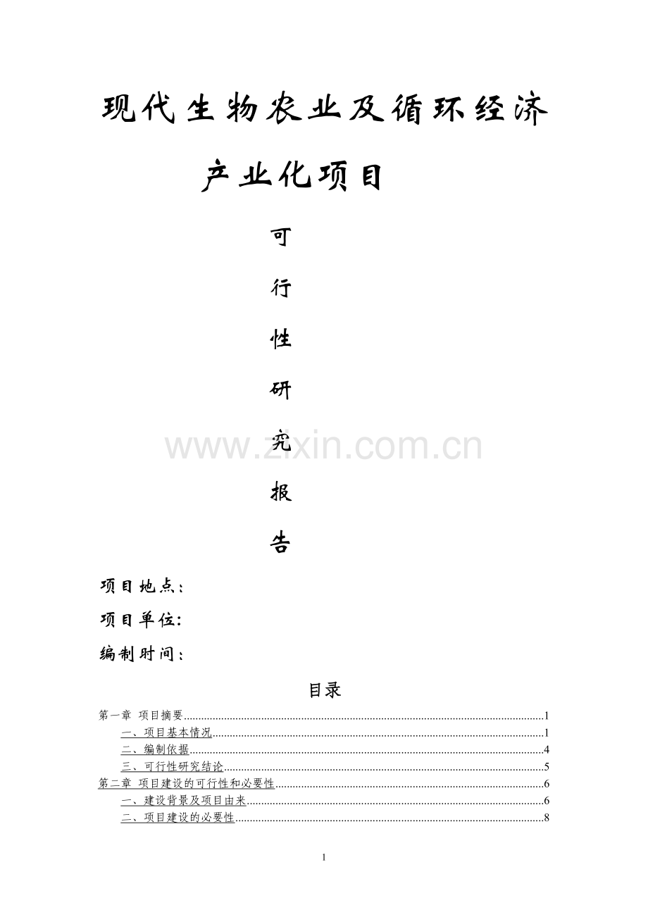 现代生物农业及循环经济产业化项目可行性研究报告.doc_第1页
