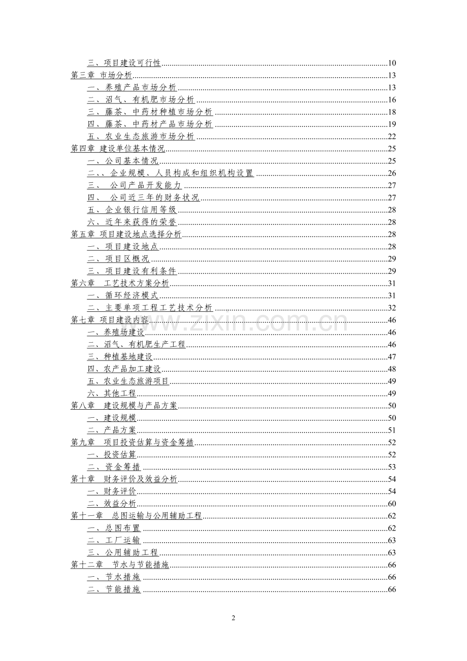现代生物农业及循环经济产业化项目可行性研究报告.doc_第2页