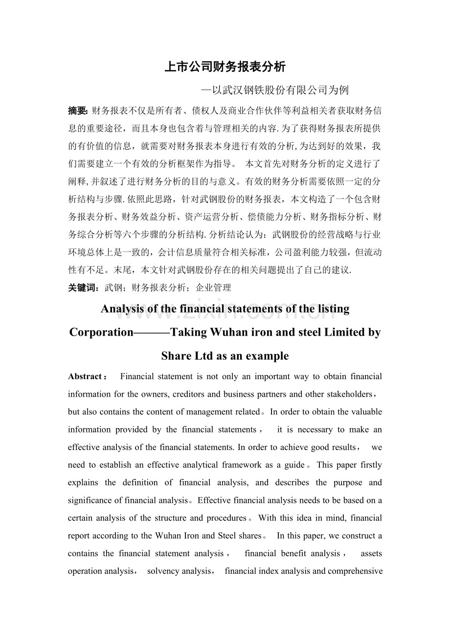 上市公司财务报表分析---以武钢为例.doc_第1页