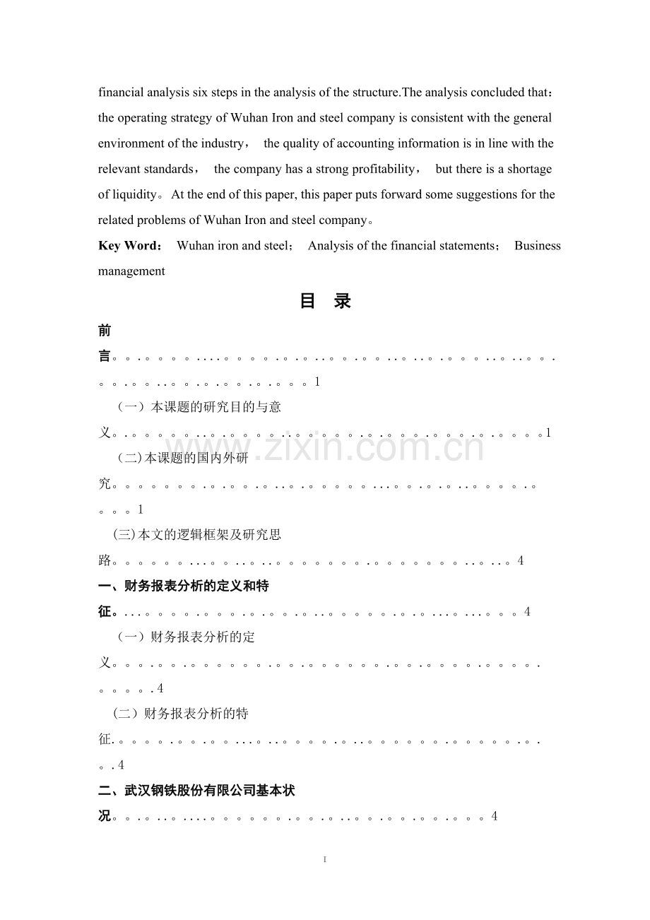 上市公司财务报表分析---以武钢为例.doc_第2页