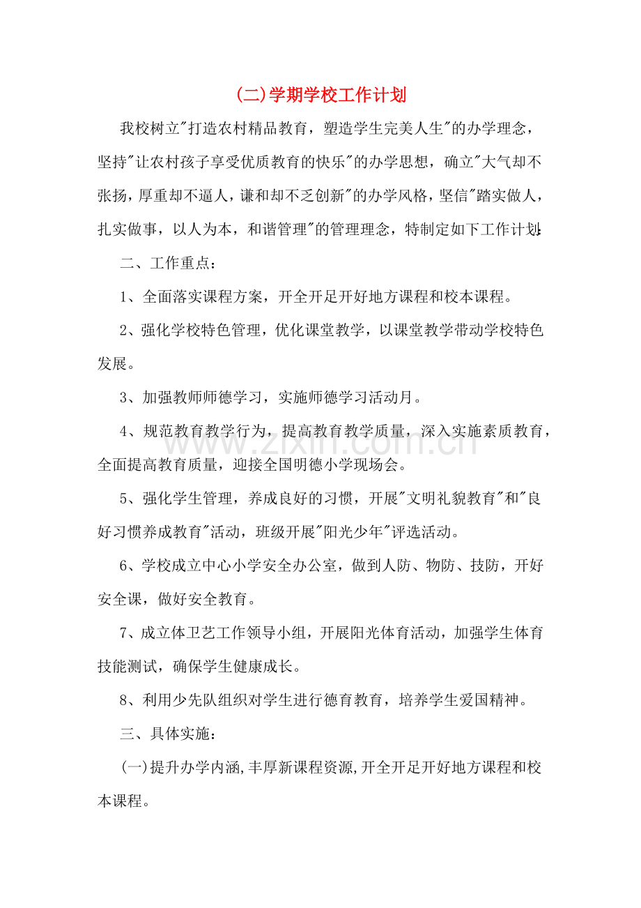 (二)学期学校工作计划.doc_第1页