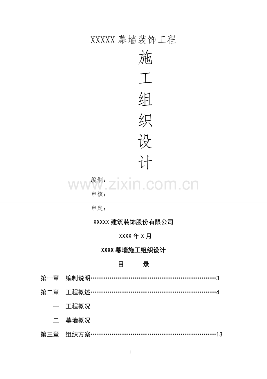 幕墙工程单位工程施工组织设计.doc_第1页
