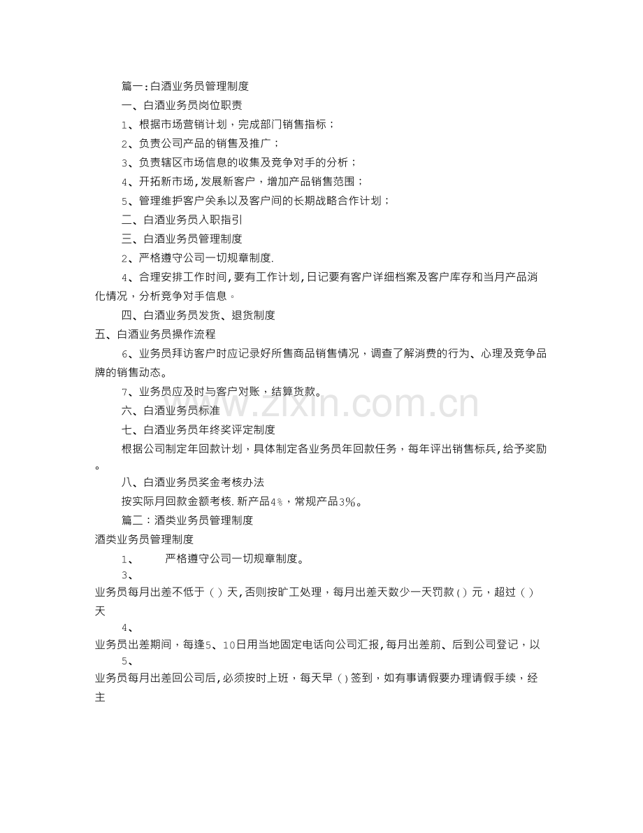 白酒业务员规章制度(共8篇).doc_第1页