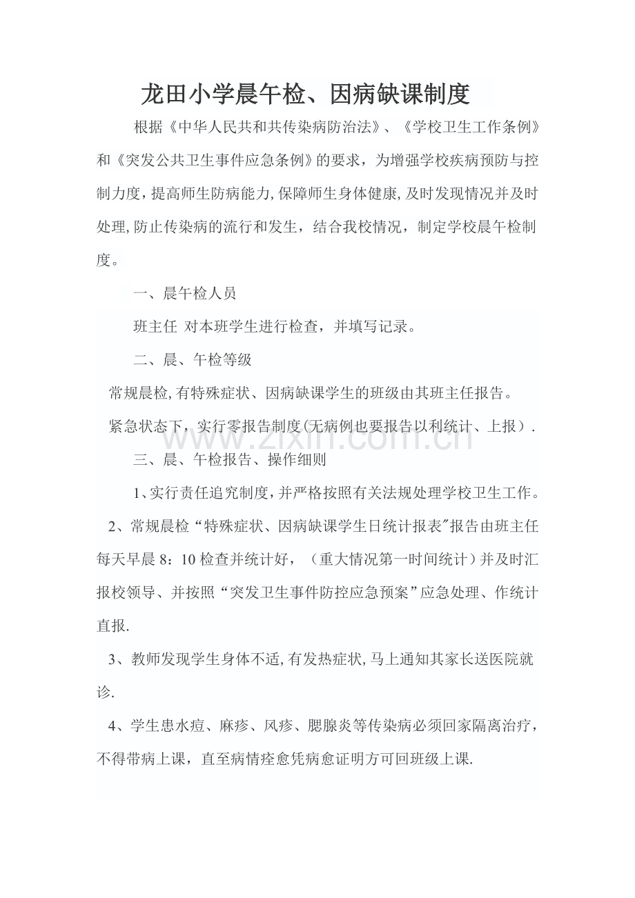 晨午检、因病缺课与跟踪制度.doc_第1页