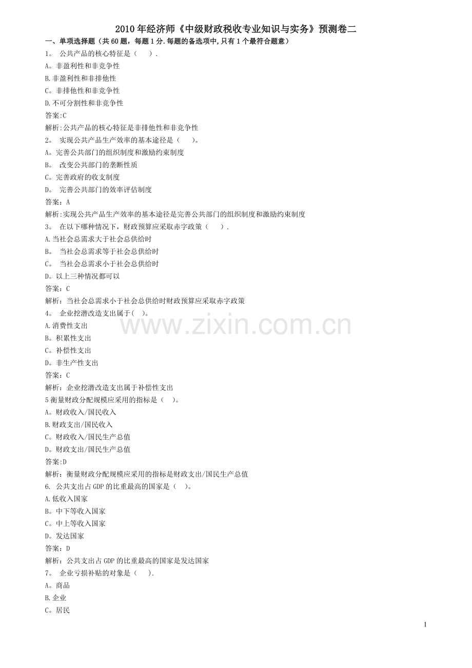 中级经济师财税二.doc_第1页