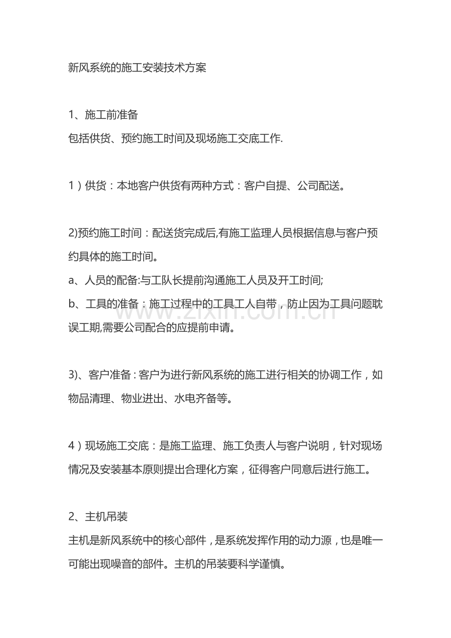 新风系统的施工安装技术方案.docx_第1页