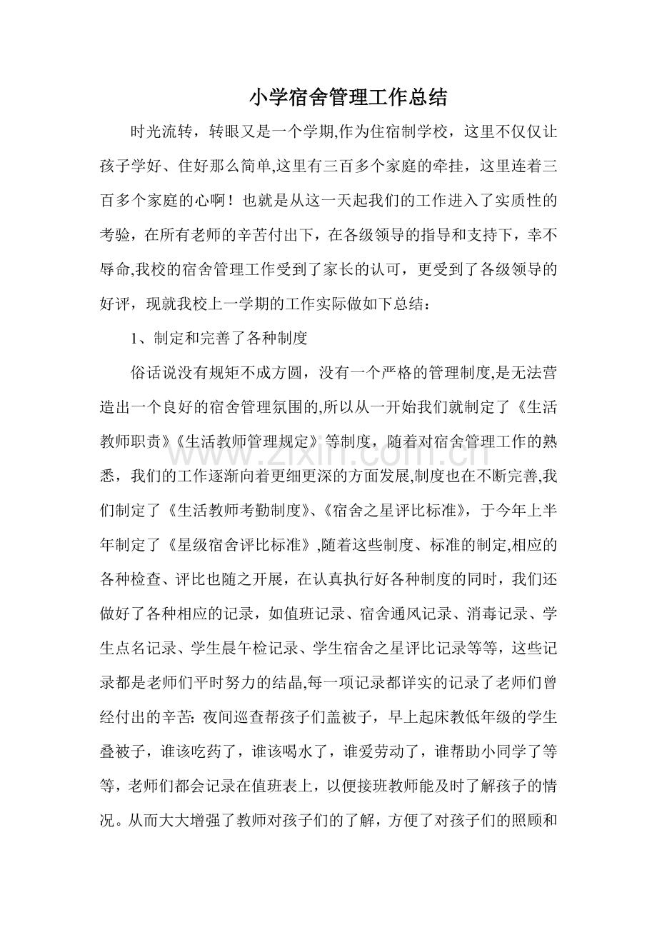 小学宿舍管理工作总结.doc_第1页