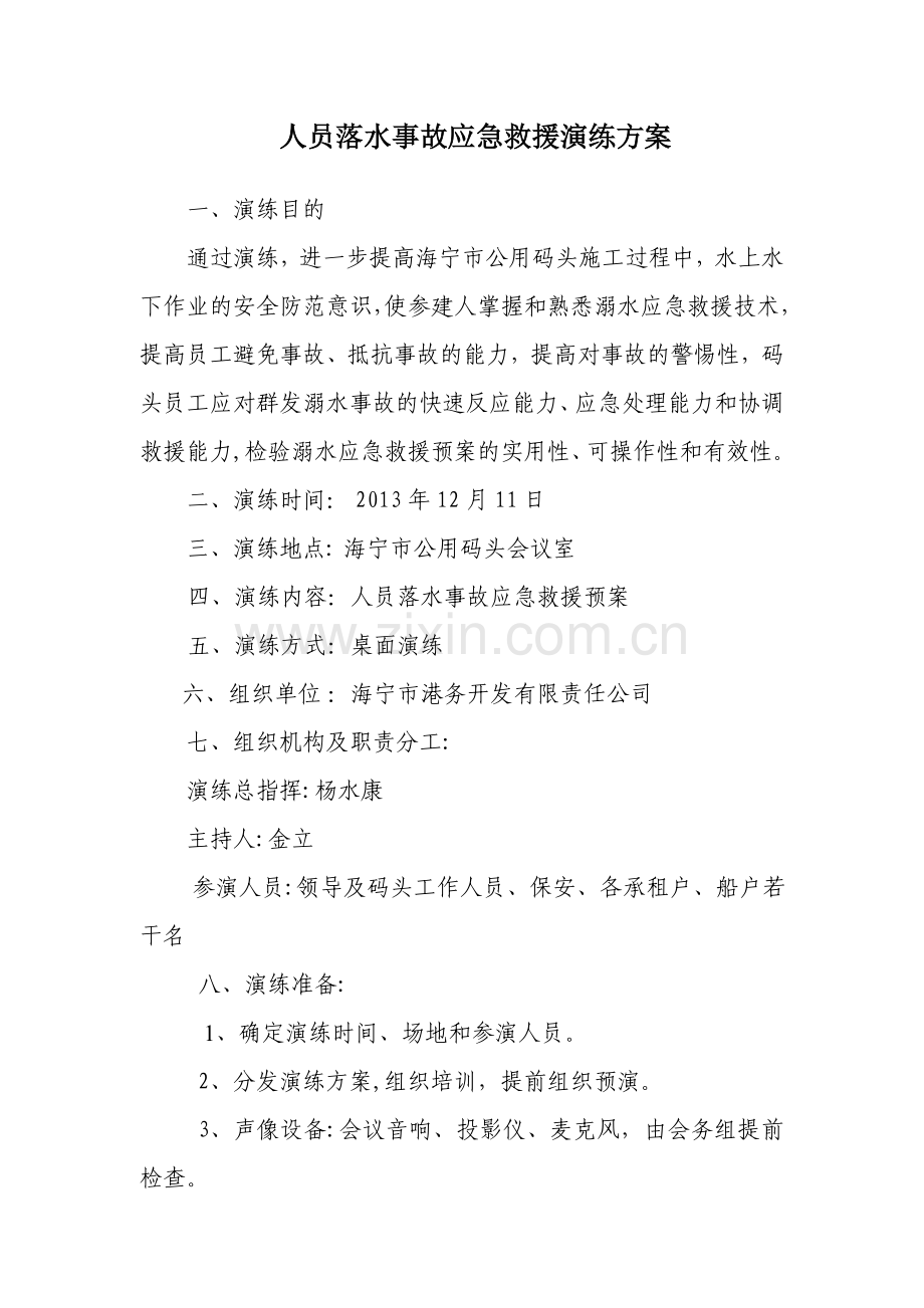 人员落水事故应急救援演练方案讲解.doc_第1页