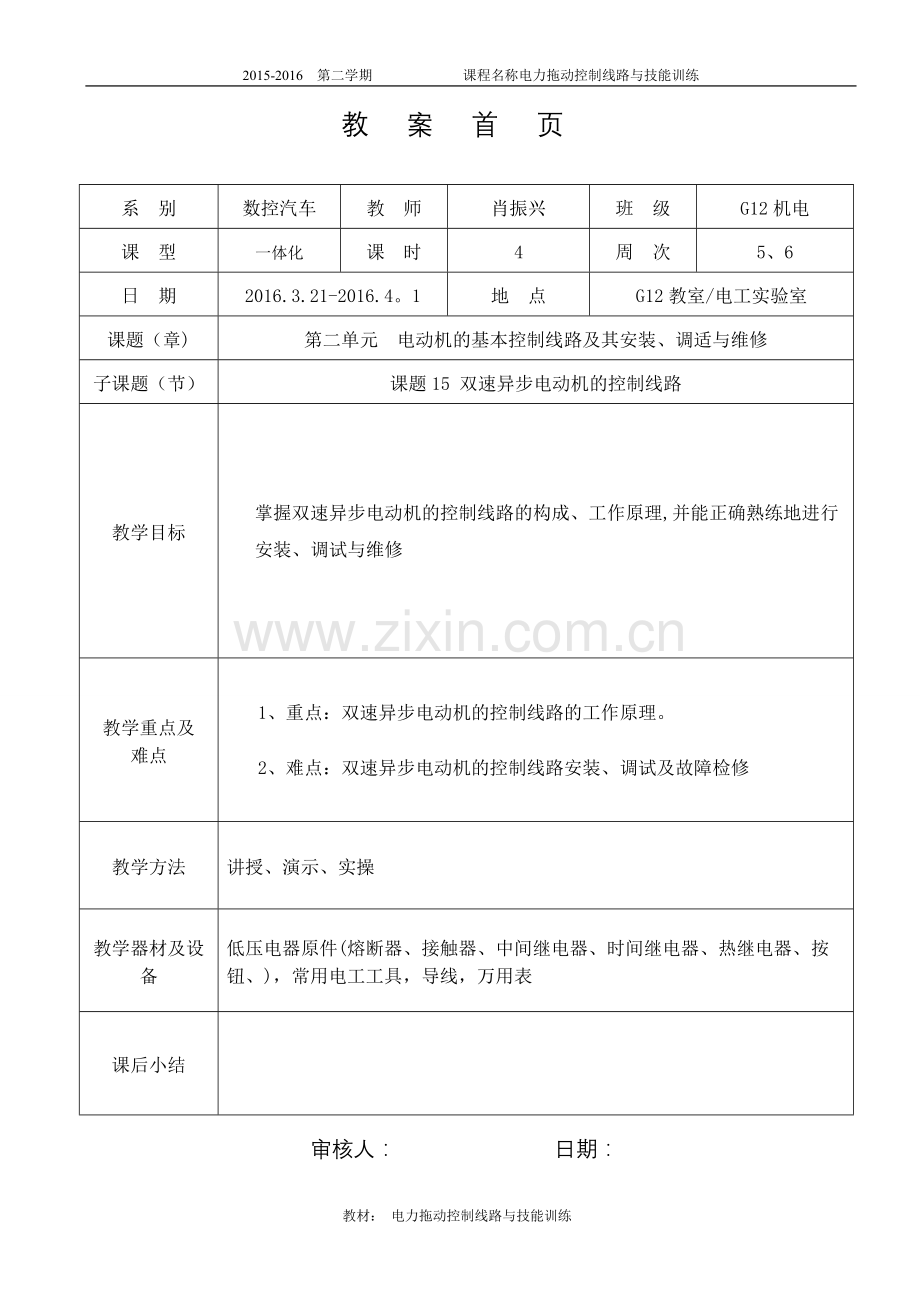 电力拖动双速异步电动机的控制线路教案.doc_第1页