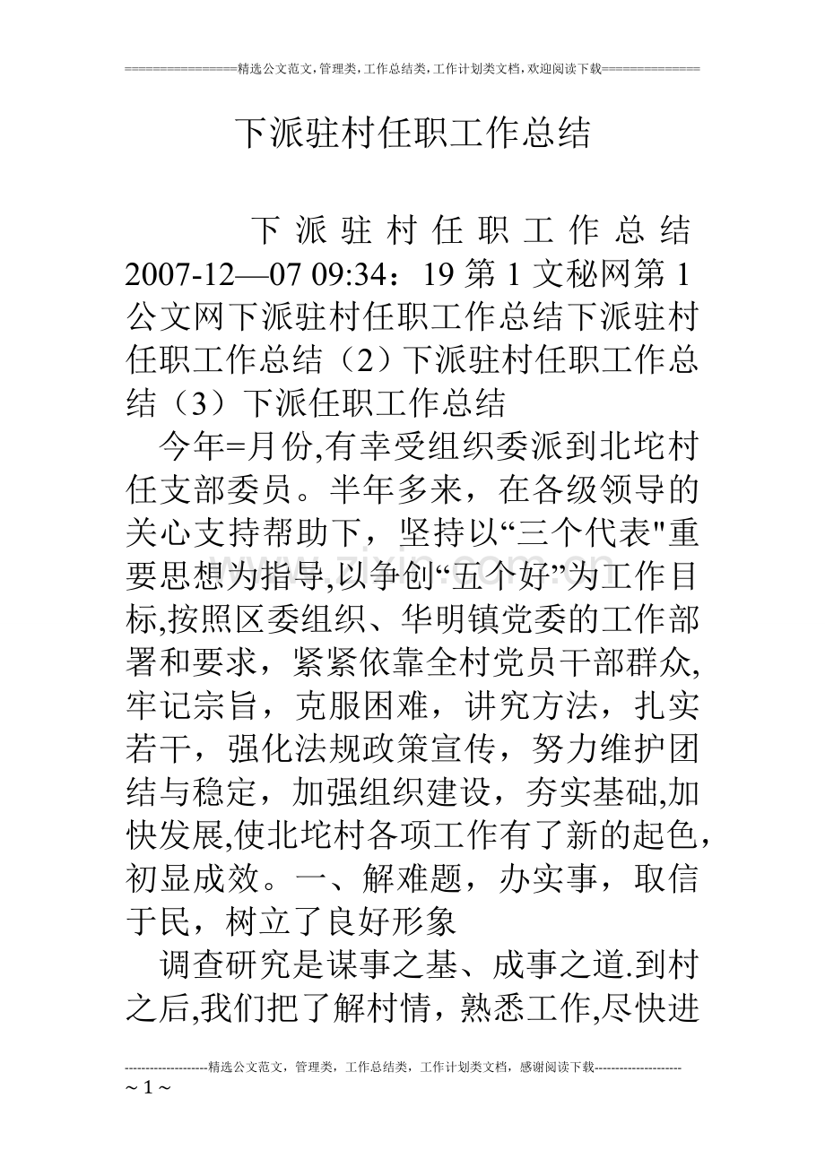 下派驻村任职工作总结.doc_第1页