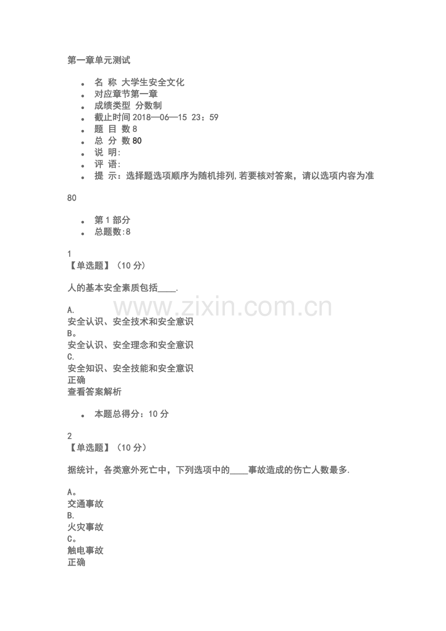 大学生安全文化测试答案.doc_第1页