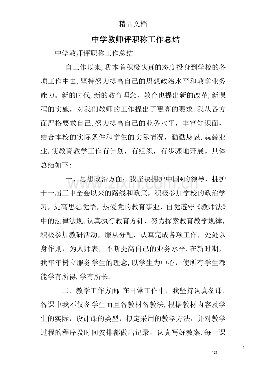 中学教师评职称工作总结.doc_第1页