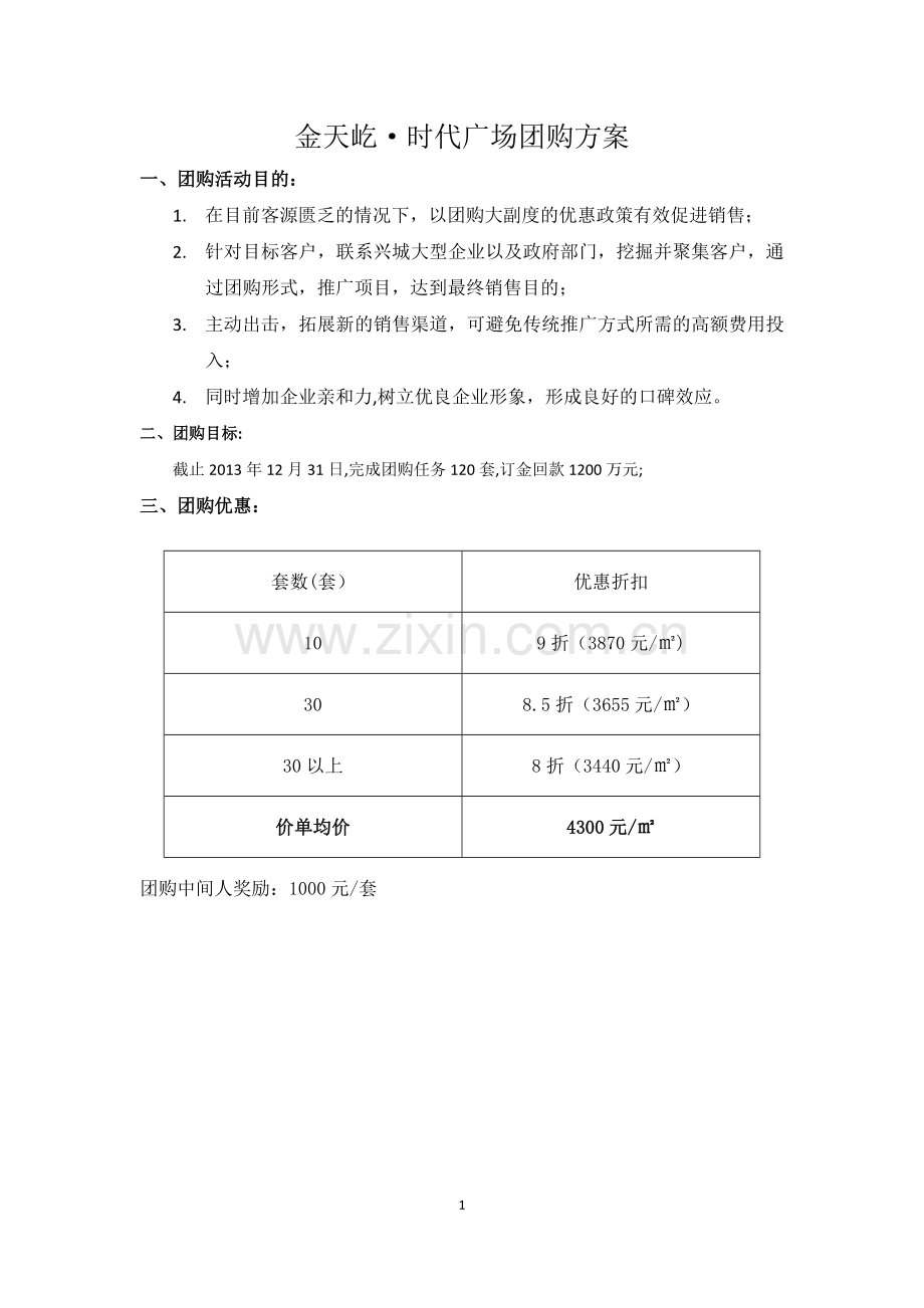 房地产团购方案.doc_第1页