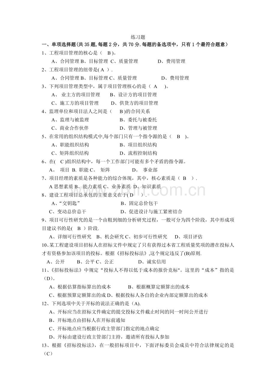 工程项目管理选择题.doc_第1页
