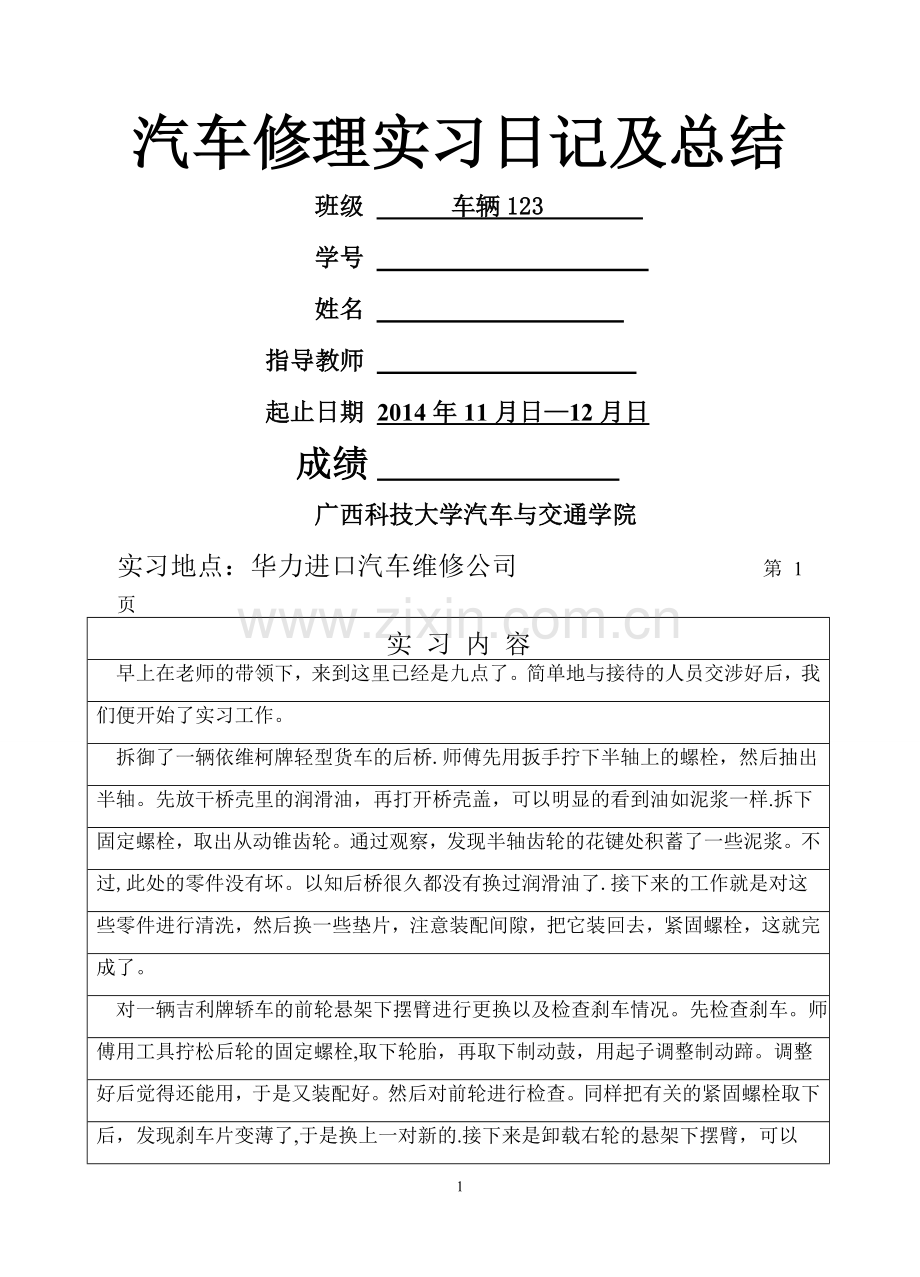汽车修理实习日记及总结(完成绝对写实).doc_第1页