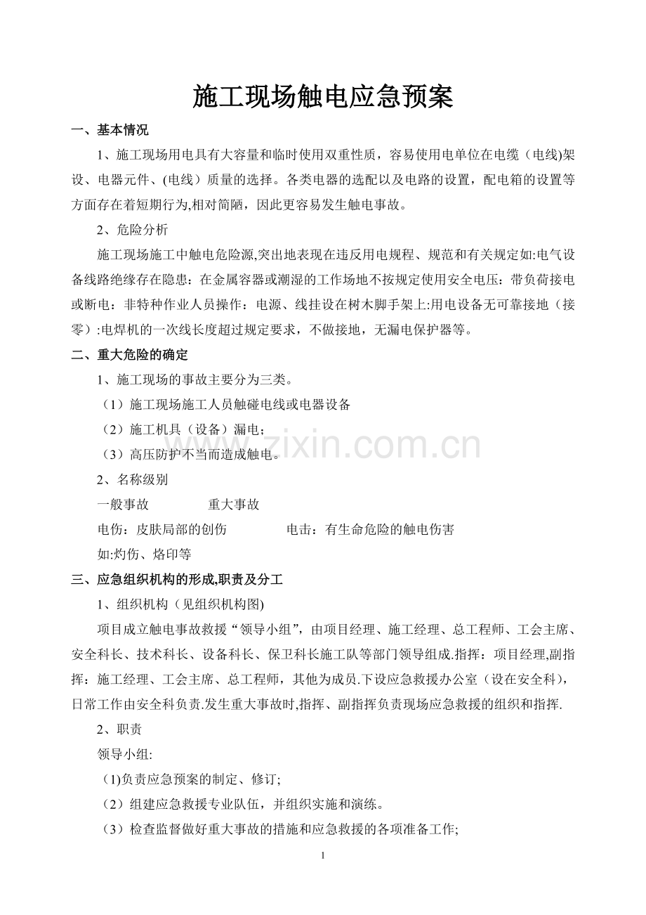施工现场触电应急救援预案.doc_第1页