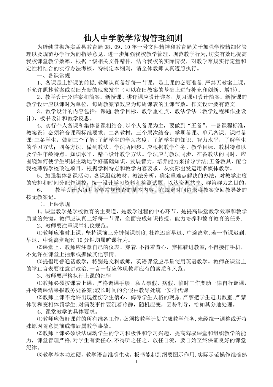 仙人中学教学常规管理细则.doc_第1页