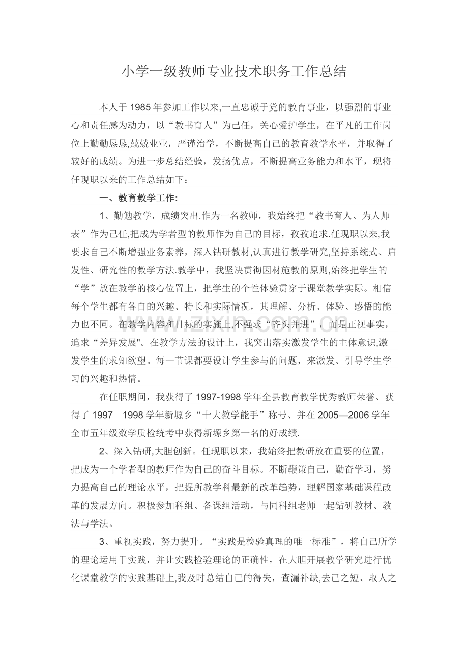 小学一级教师专业技术职务工作总结.doc_第1页