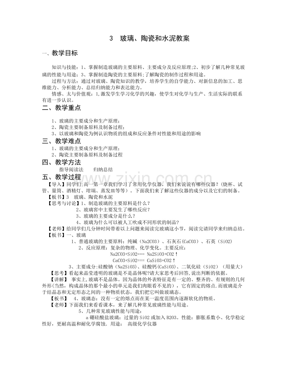 玻璃、陶瓷和水泥教案.doc_第1页