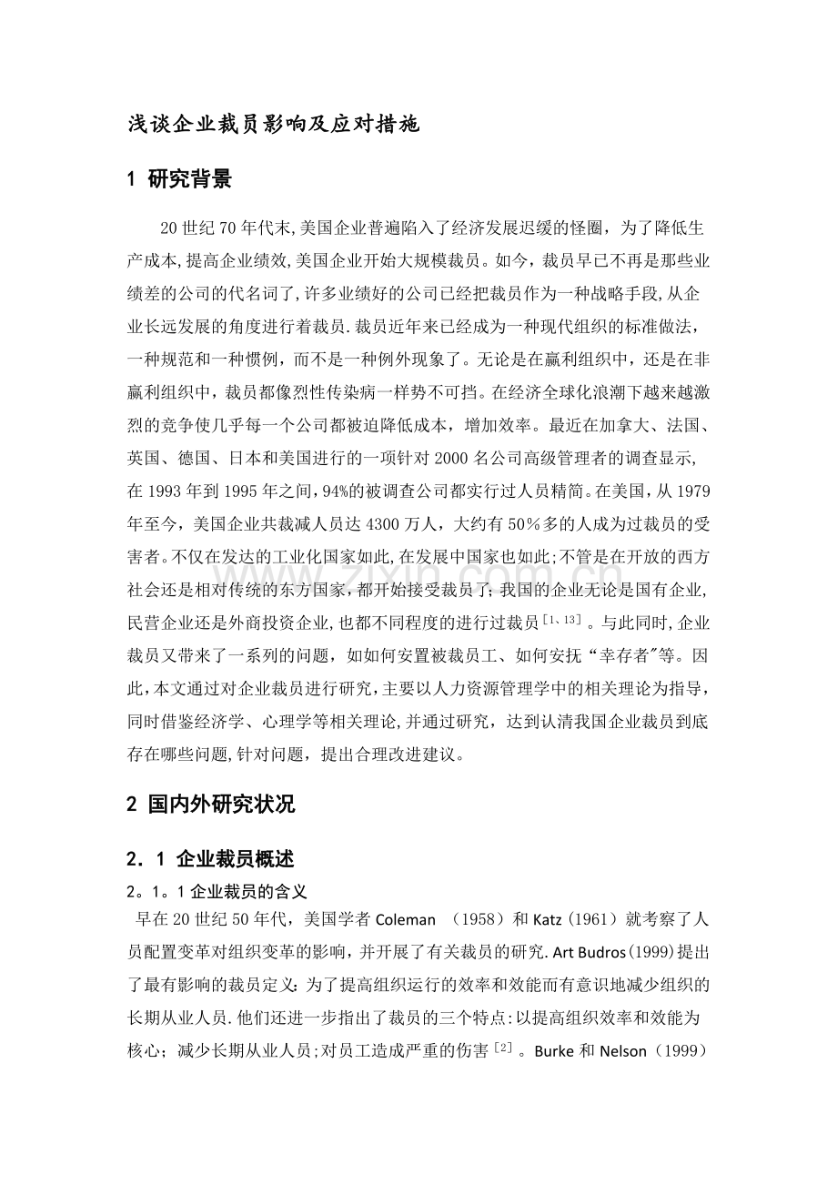 浅谈企业裁员影响及应对措施.doc_第1页
