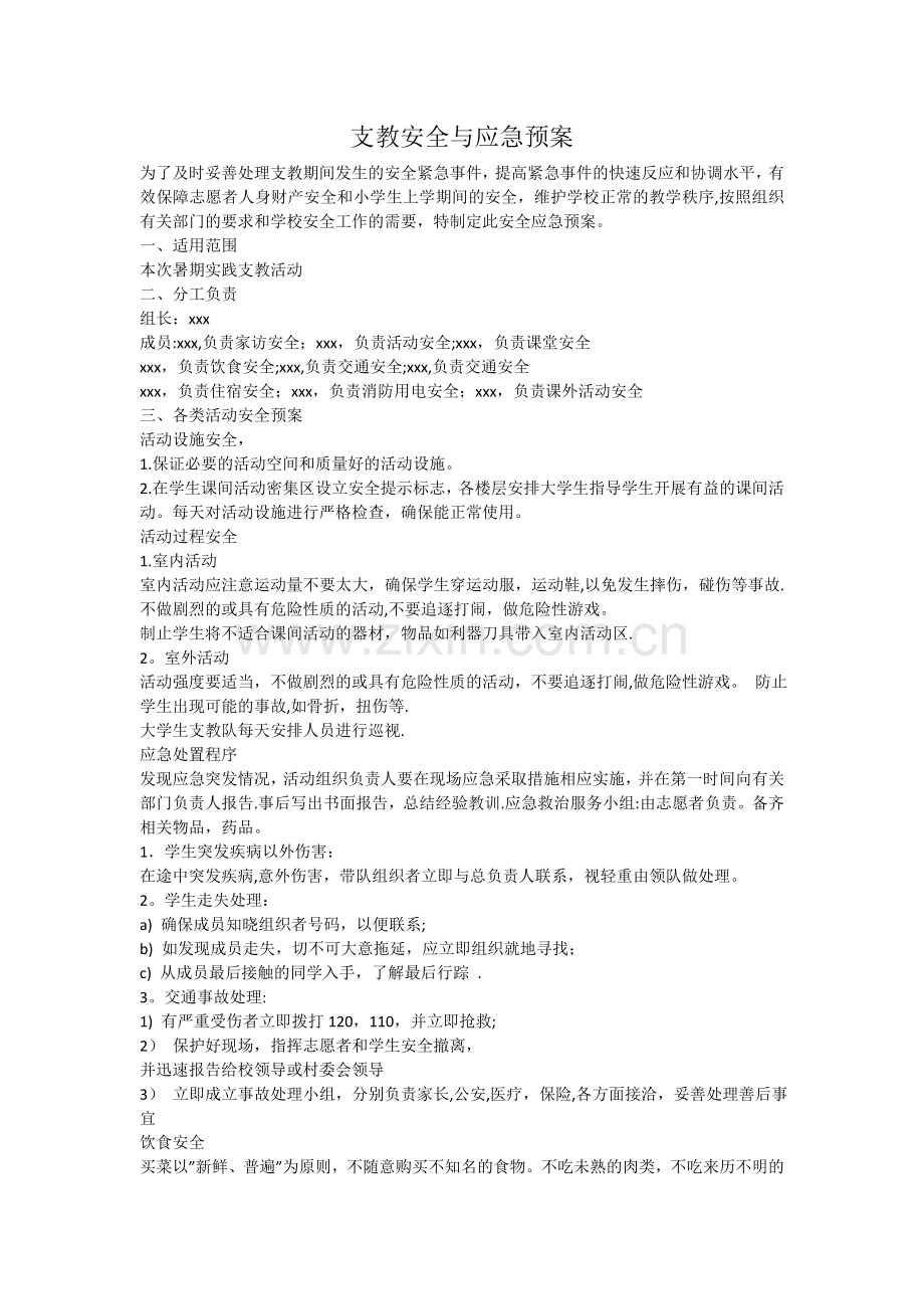 支教安全与应急预案.doc_第1页