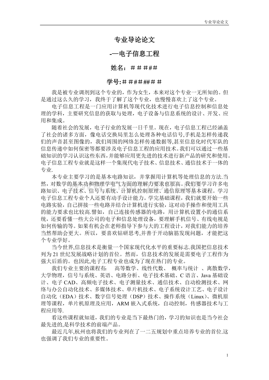 电子信息工程-专业导论论文.doc_第1页