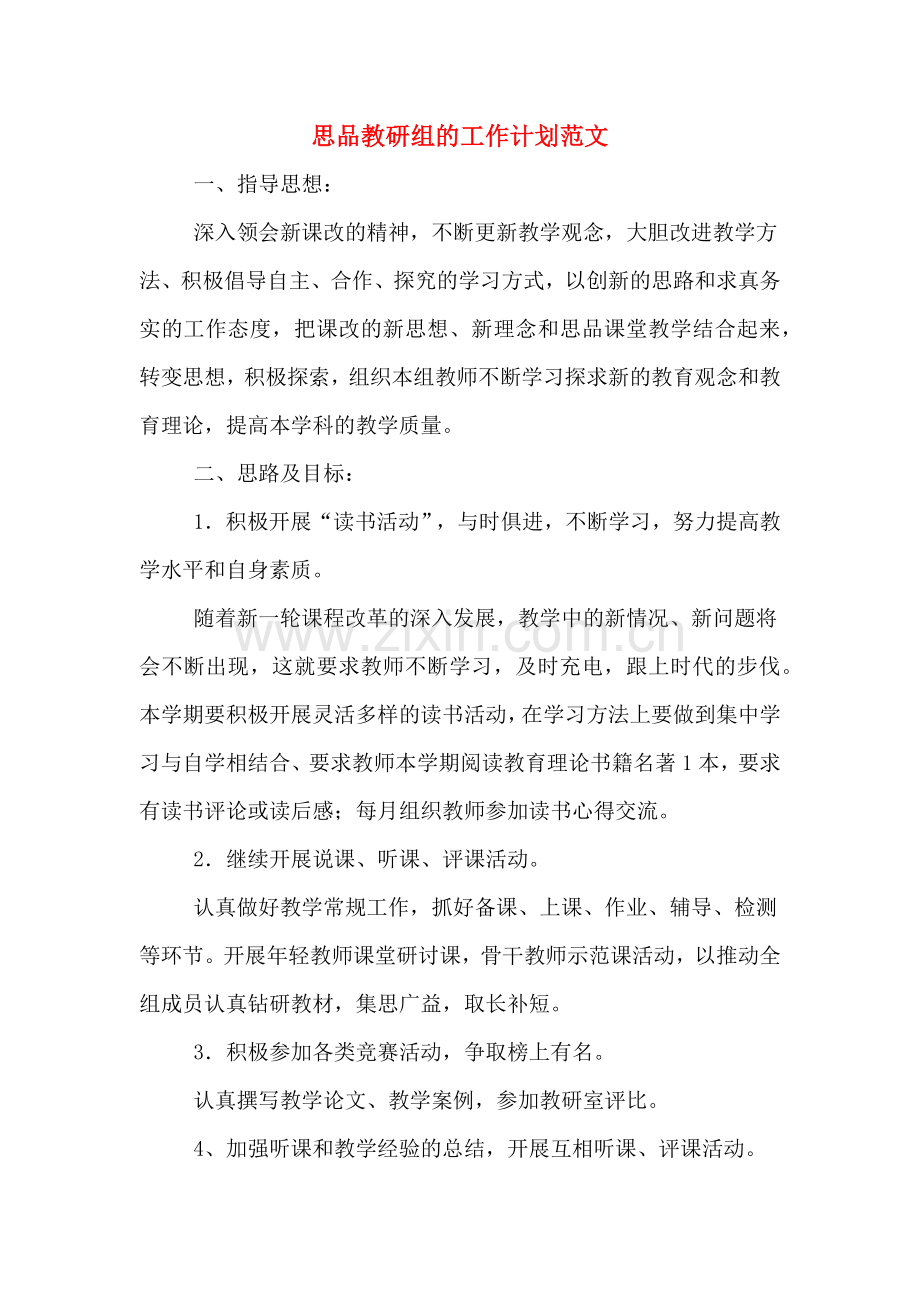思品教研组的工作计划范文.doc_第1页