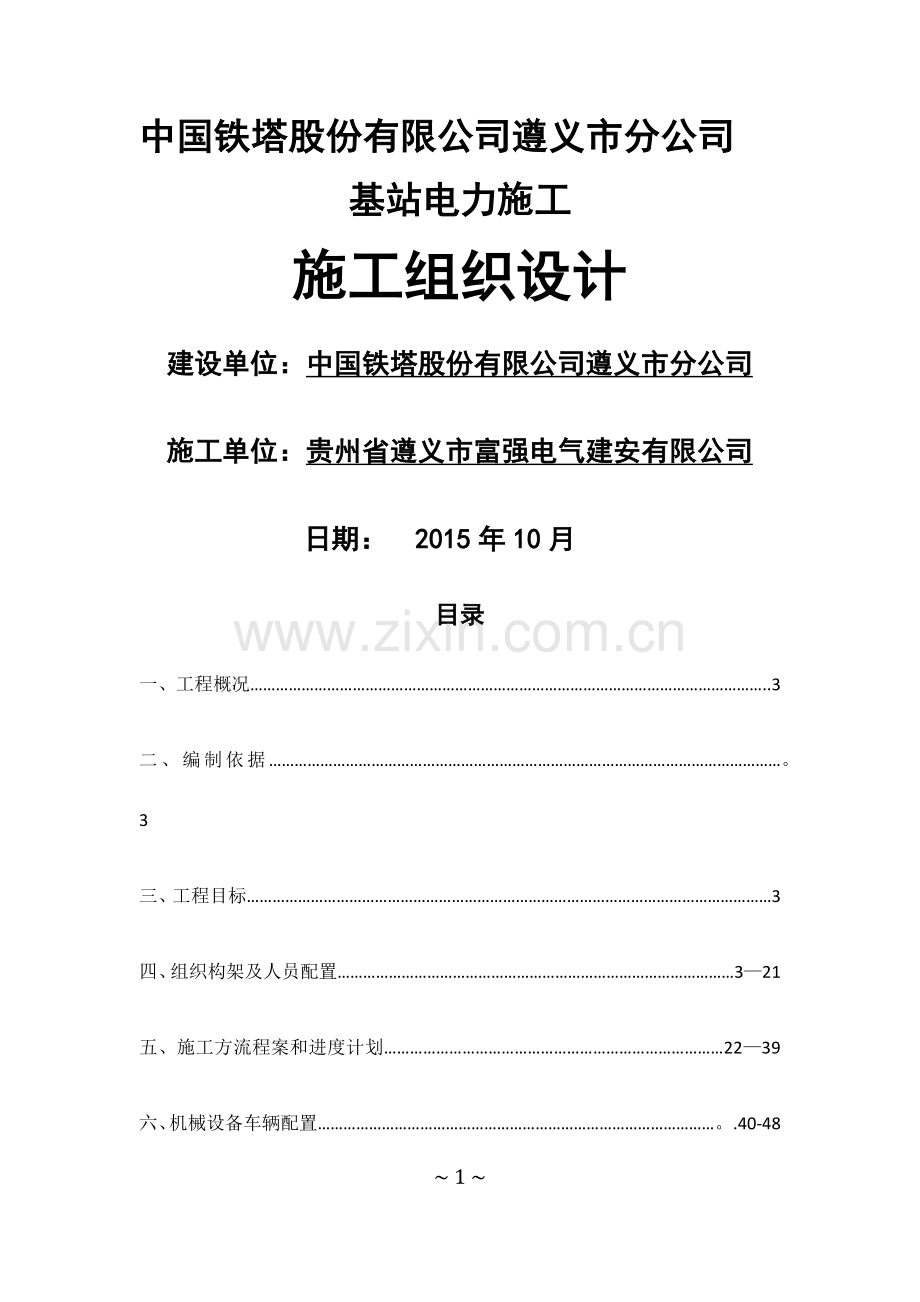 市电施工组织方案.doc_第1页