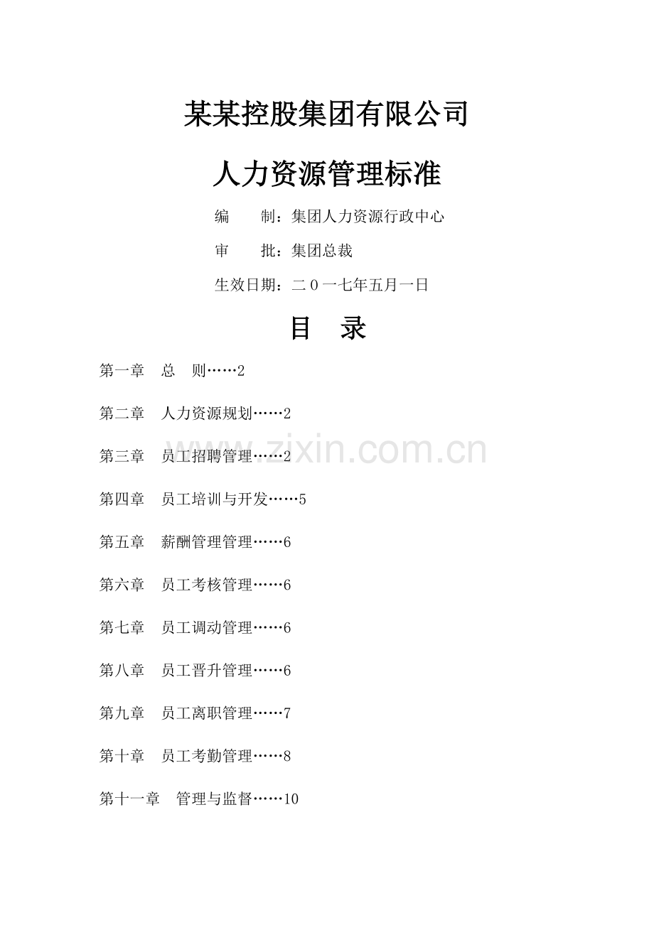 人力资源管理标准.docx_第1页