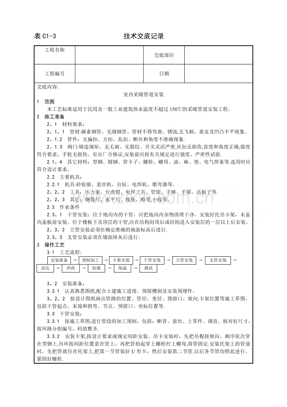 中央空调施工安装-室内采暖管道安装工艺.doc_第1页