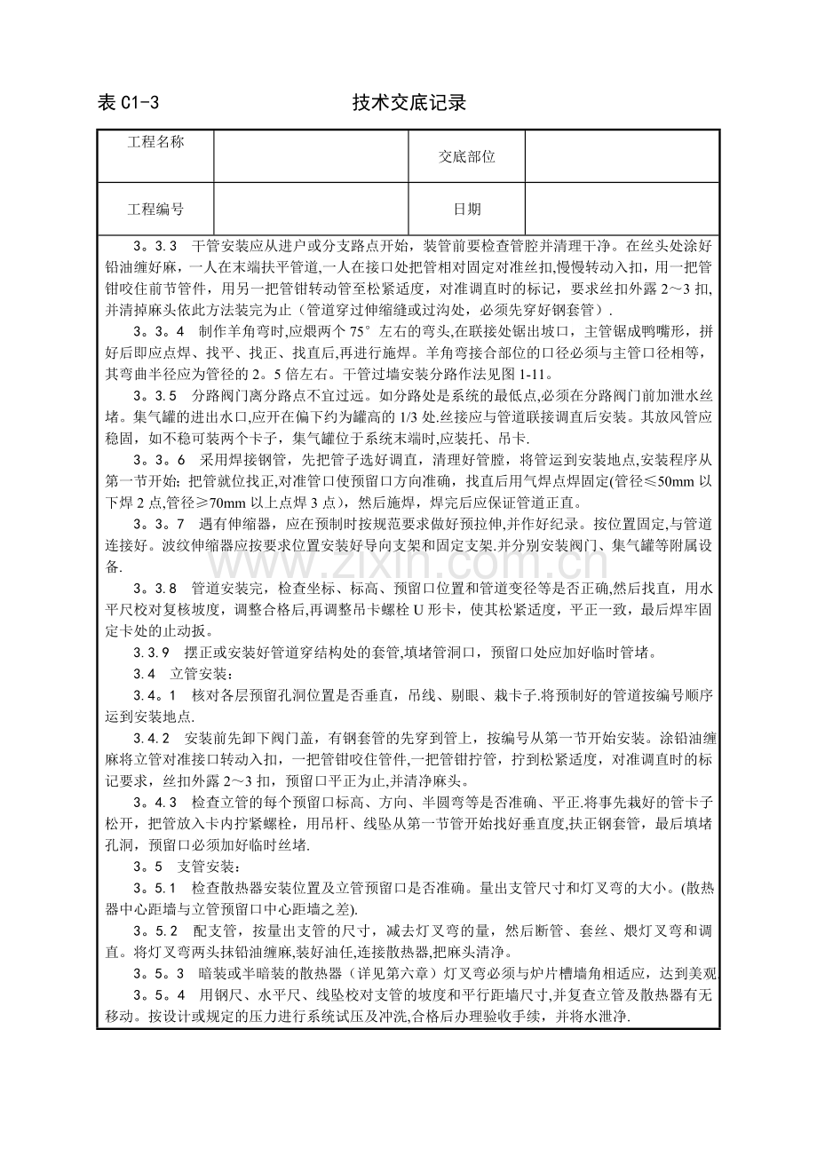 中央空调施工安装-室内采暖管道安装工艺.doc_第2页