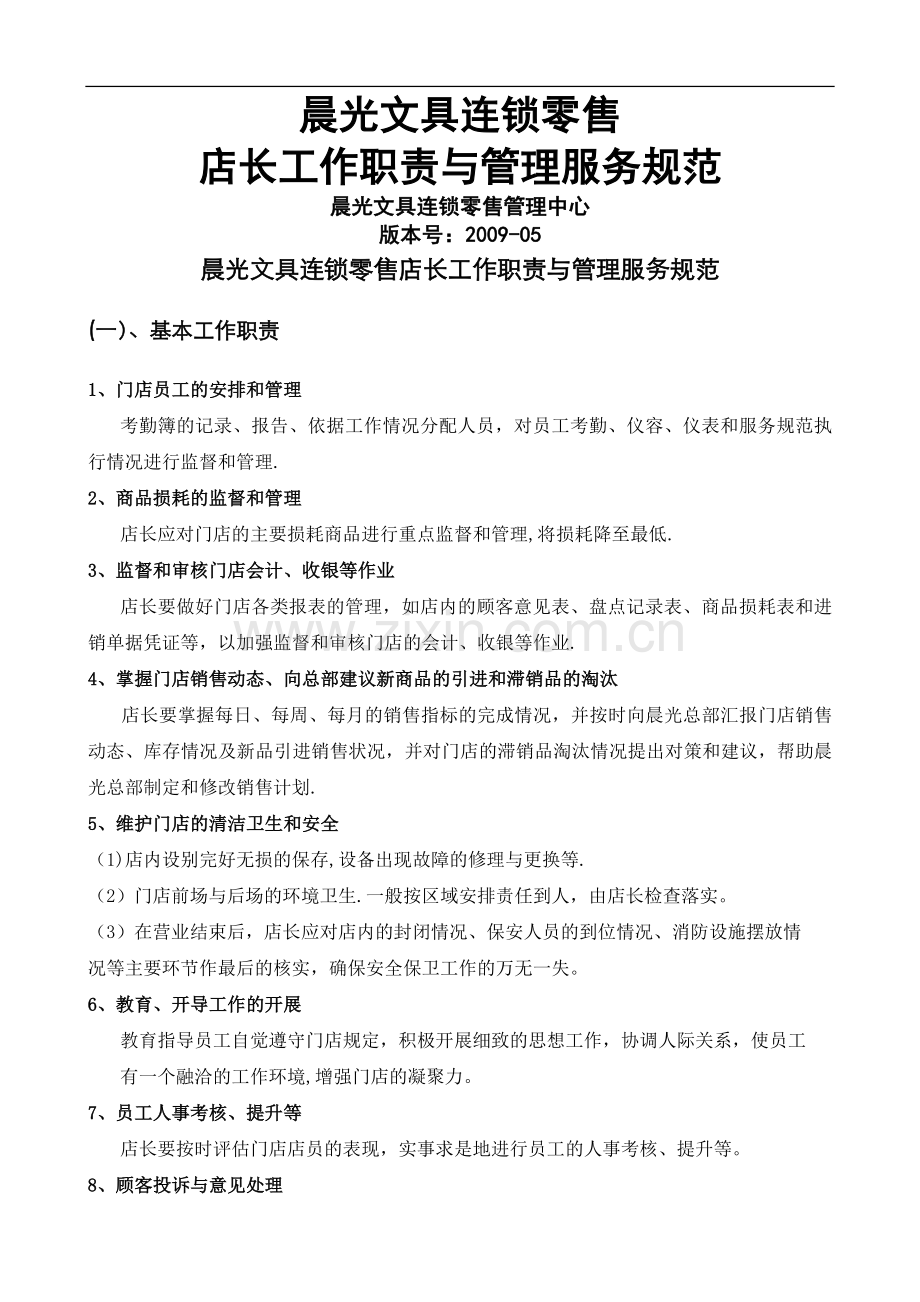 店长工作职责与管理服务规范.doc_第1页